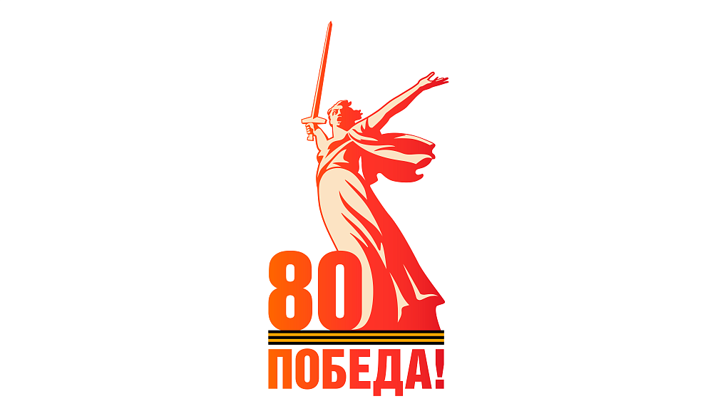 80 Победа!